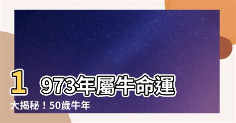 1973 屬牛|1973屬牛一生命運如何 整體運程比較順利